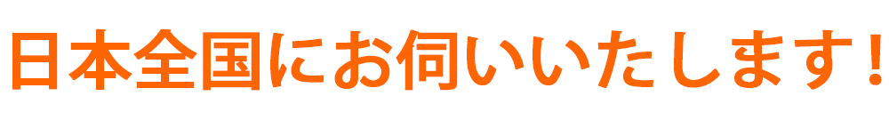 日本全国にお伺いいたします！