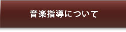 音楽指導について