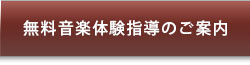 無料音楽体験指導のご案内