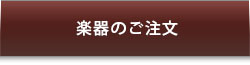 楽器のご注文