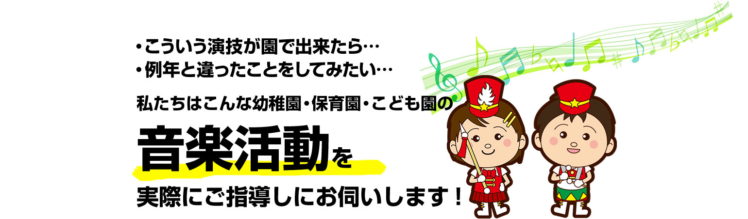 私たちはこんな幼稚園・保育園・こども園のマーチングを実際にご指導しにお伺いします！