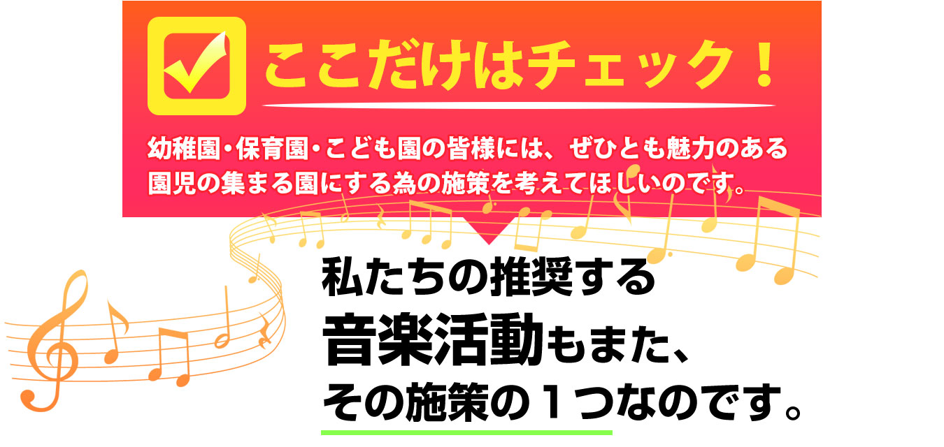 幼稚園・保育園・こども園の皆様には、ぜひとも魅力のある園児の集まる園にする為の施策を考えて欲しいのです。