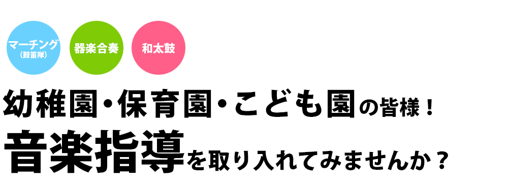 幼稚園・保育園・こども園の皆様！マーチングを取り入れてみませんか？